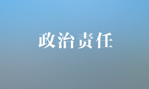 學(xué)思踐悟：問責(zé)問的是政治責(zé)任